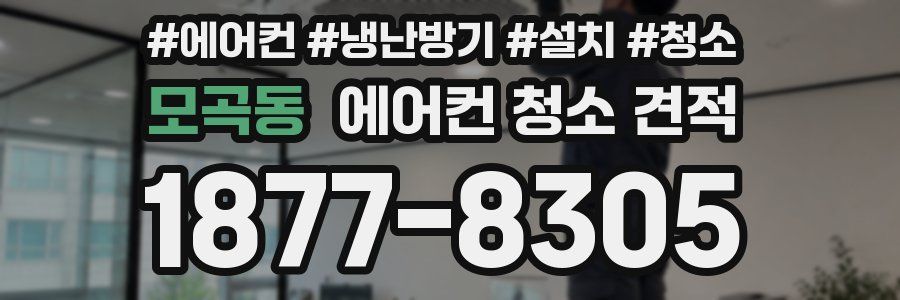모곡동 에어컨 청소 견적