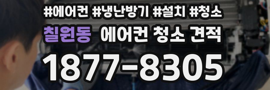 칠원동 에어컨 청소 견적