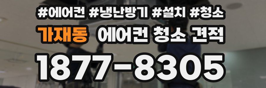 가재동 에어컨 청소 견적