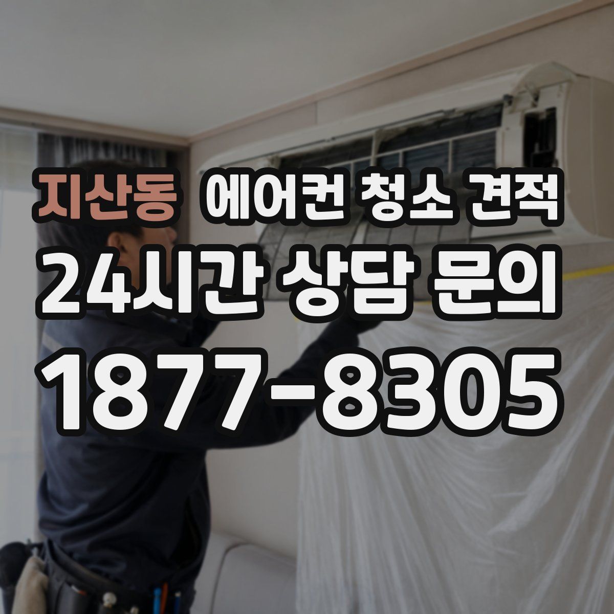 지산동 에어컨 청소 견적