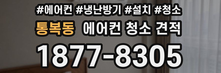 통복동 에어컨 청소 견적