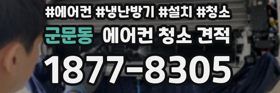 군문동 에어컨 청소 견적
