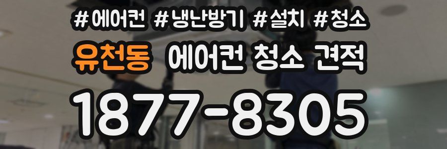 유천동 에어컨 청소 견적