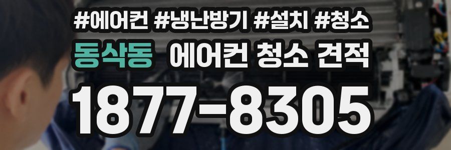 동삭동 에어컨 청소 견적