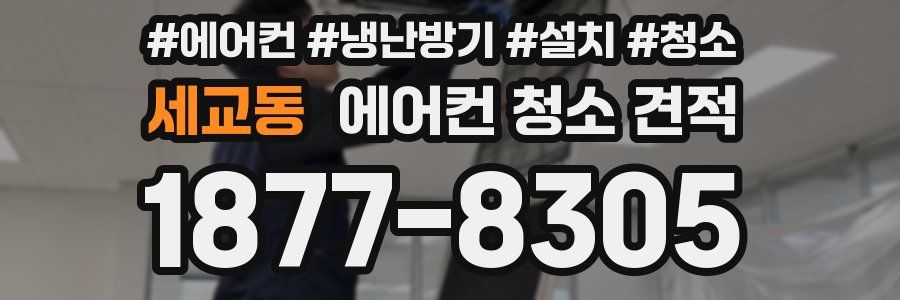세교동 에어컨 청소 견적