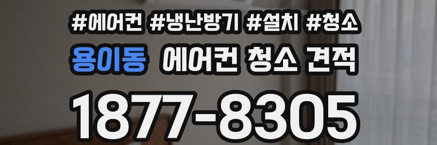 용이동 에어컨 청소 견적