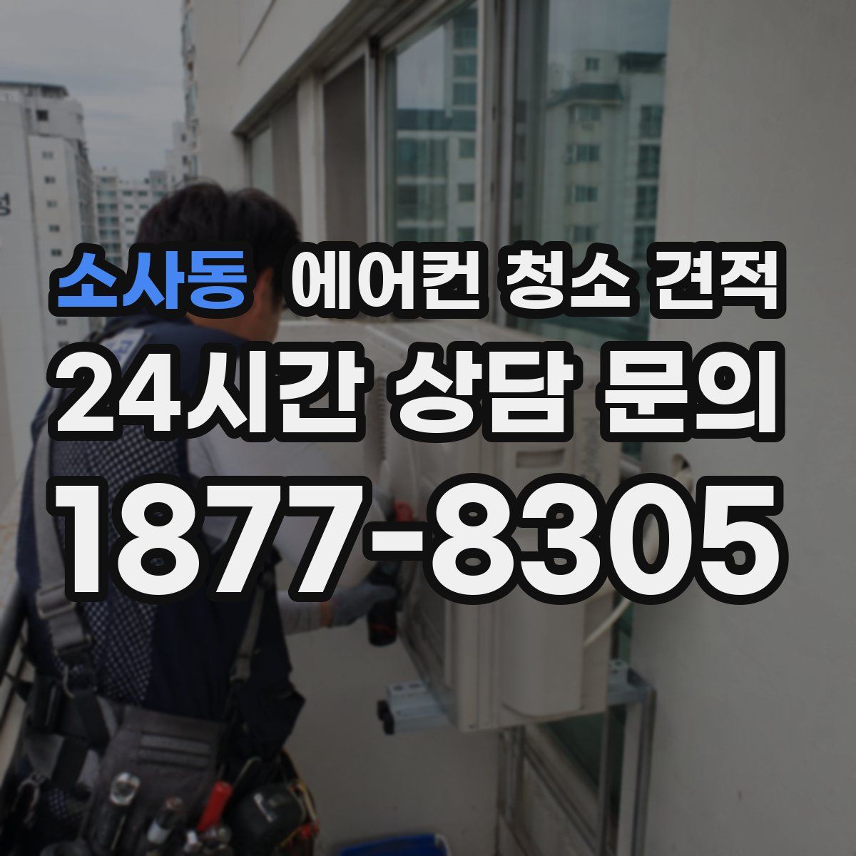 소사동 에어컨 청소 견적