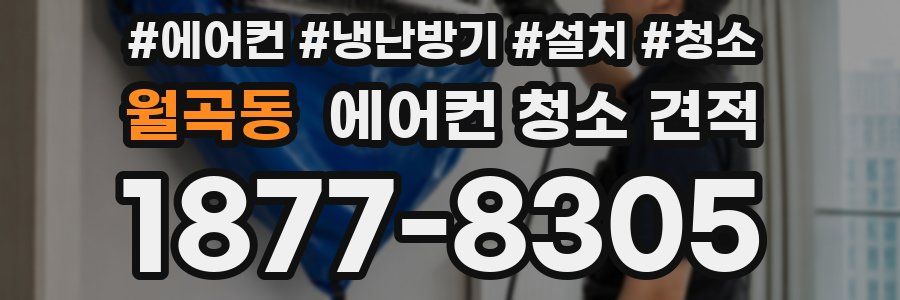 월곡동 에어컨 청소 견적