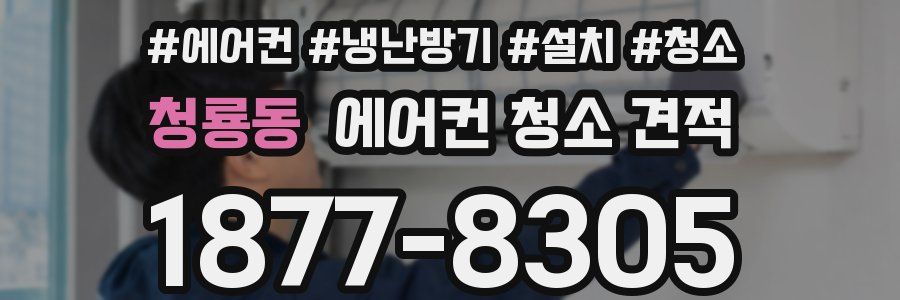 청룡동 에어컨 청소 견적