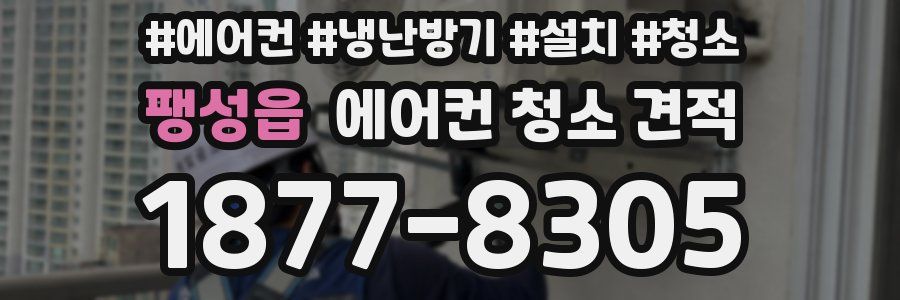 팽성읍 에어컨 청소 견적