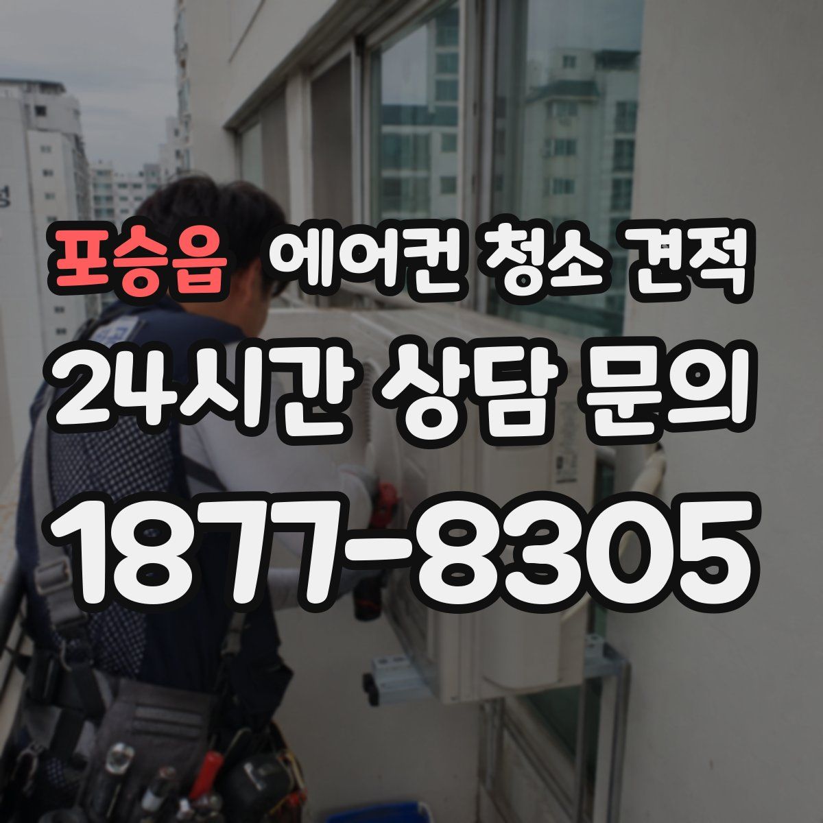 포승읍 에어컨 청소 견적