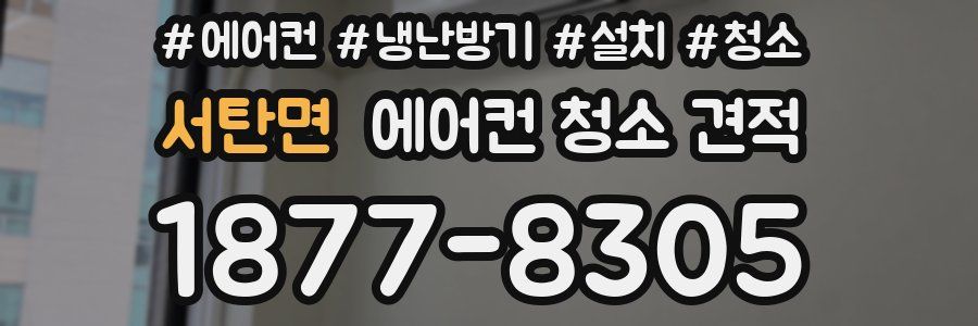 서탄면 에어컨 청소 견적