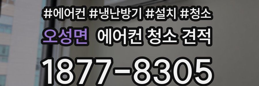 오성면 에어컨 청소 견적