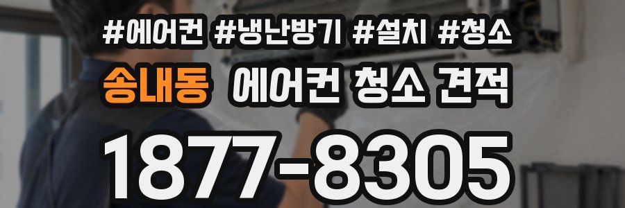 송내동 에어컨 청소 견적