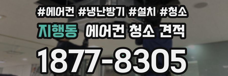 지행동 에어컨 청소 견적