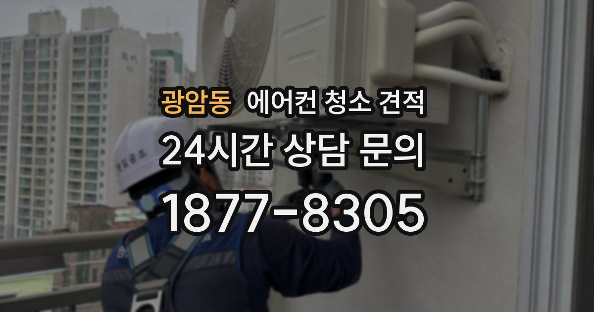 광암동 에어컨 청소 견적