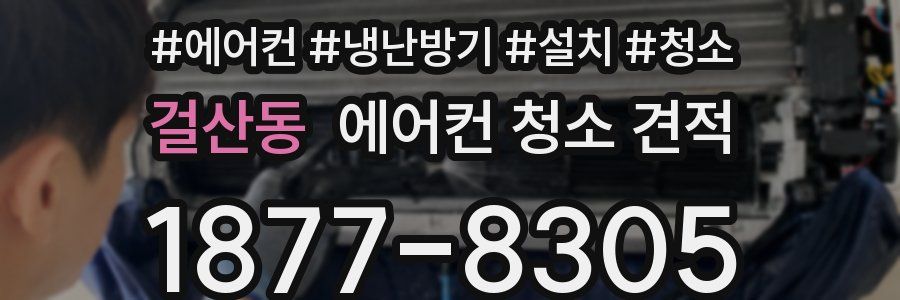 걸산동 에어컨 청소 견적