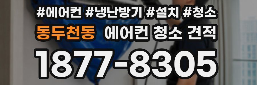 동두천동 에어컨 청소 견적