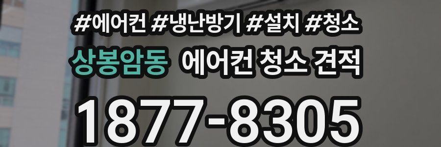 상봉암동 에어컨 청소 견적