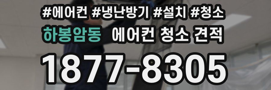 하봉암동 에어컨 청소 견적