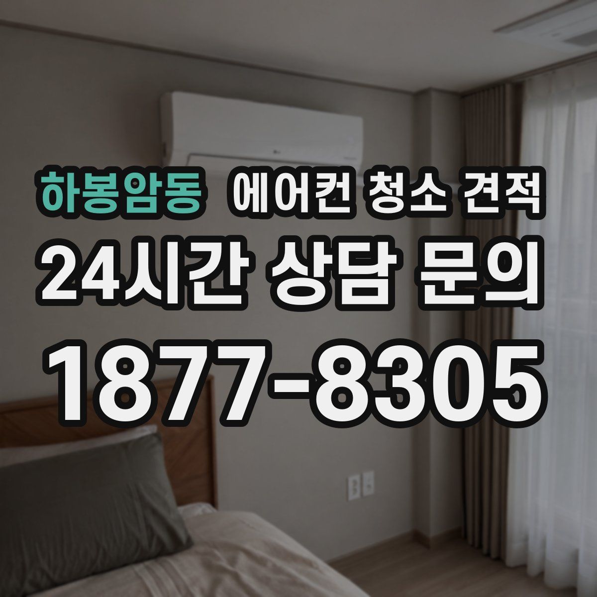 하봉암동 에어컨 청소 견적