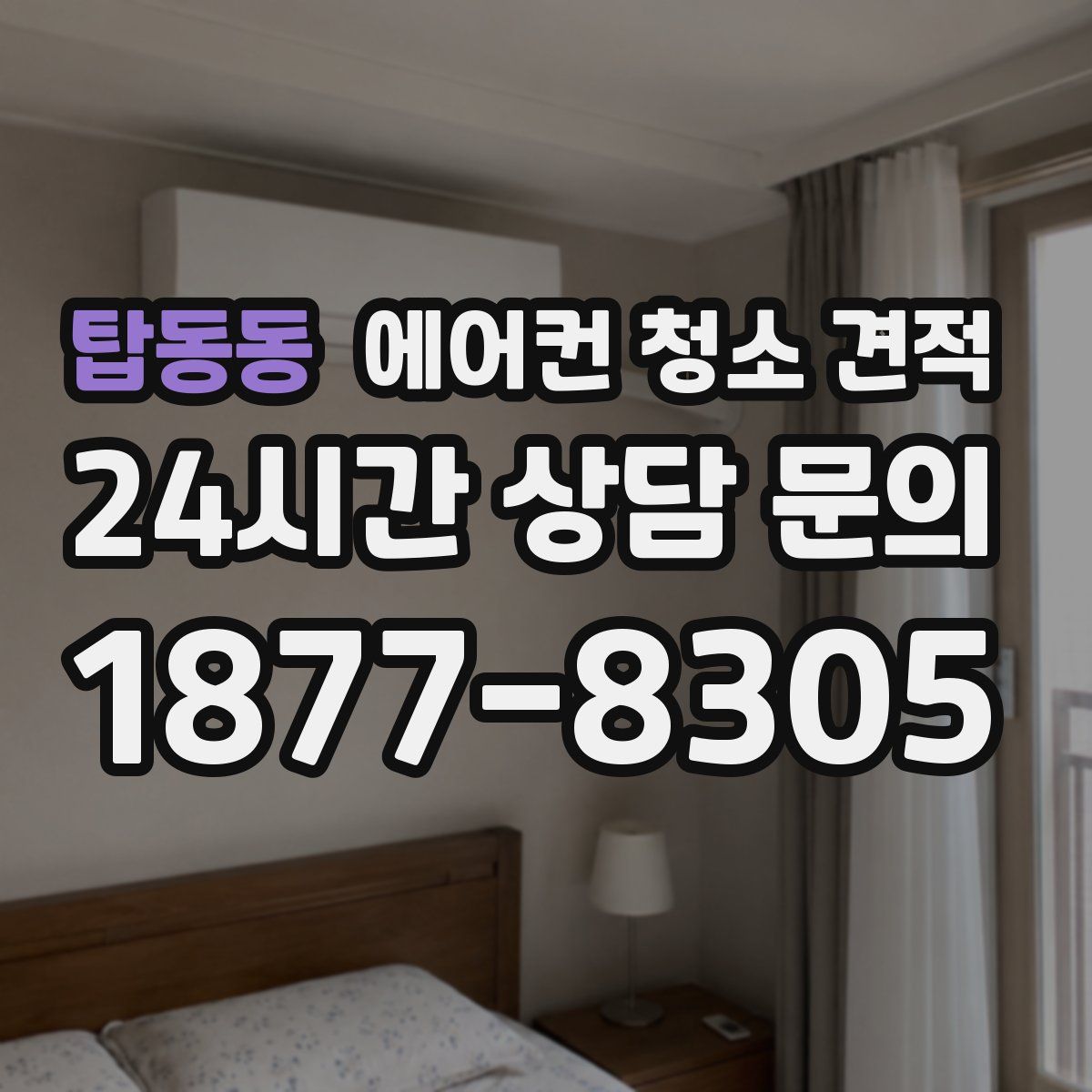 탑동동 에어컨 청소 견적