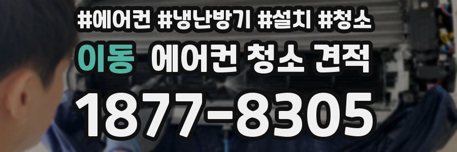 이동 에어컨 청소 견적