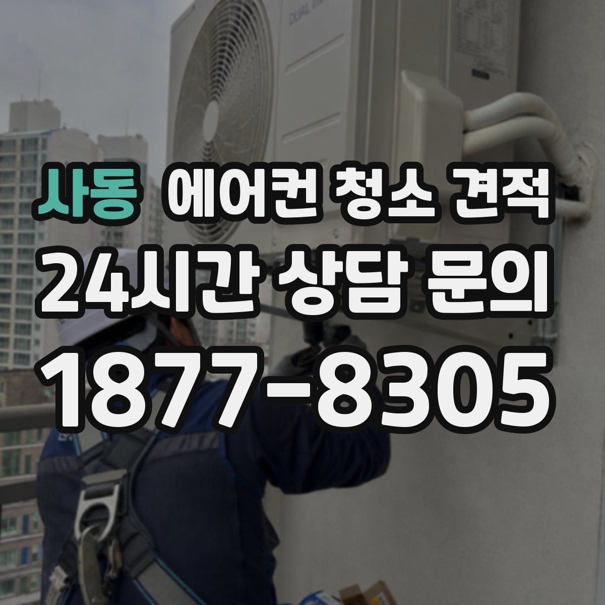 사동 에어컨 청소 견적