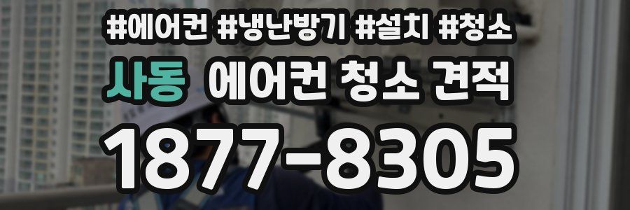 사동 에어컨 청소 견적