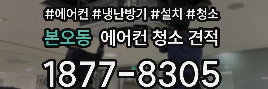 본오동 에어컨 청소 견적