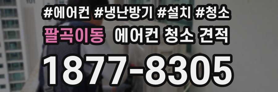 팔곡이동 에어컨 청소 견적