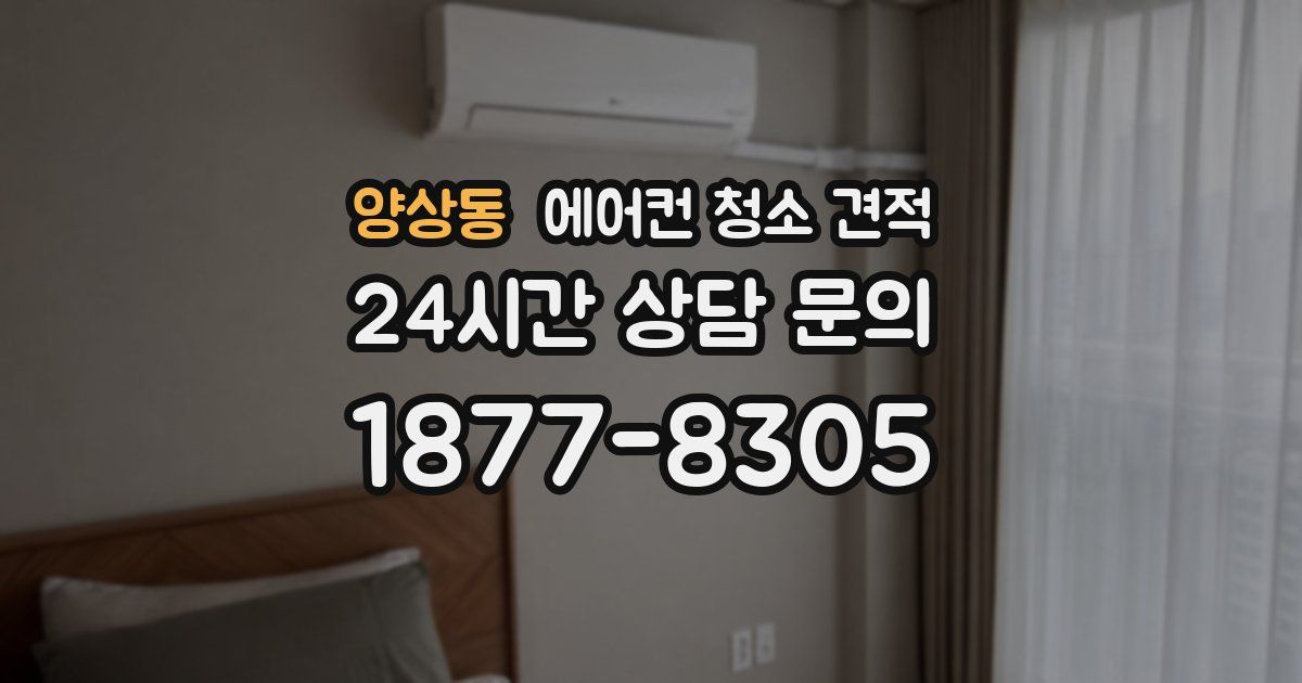 양상동 에어컨 청소 견적