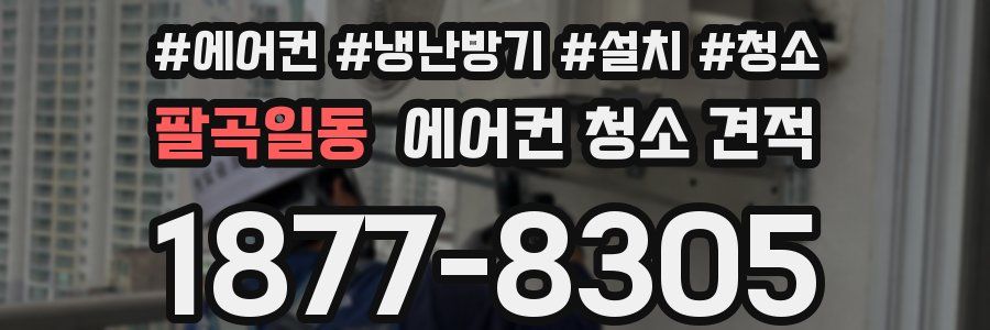 팔곡일동 에어컨 청소 견적