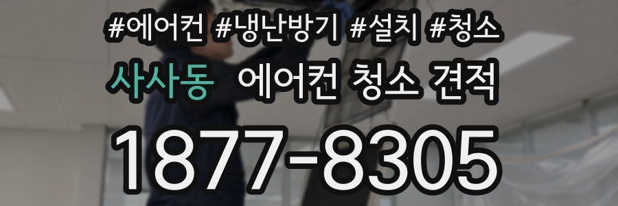 사사동 에어컨 청소 견적