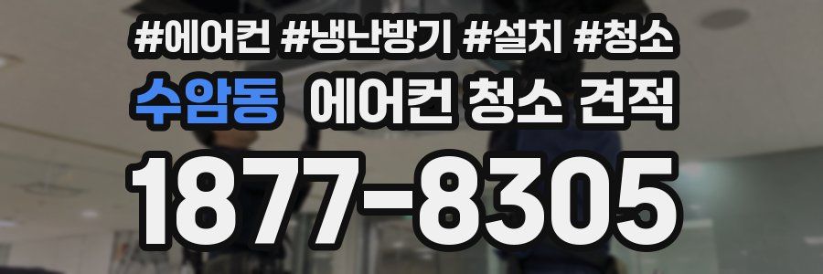 수암동 에어컨 청소 견적