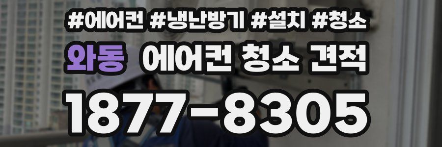 와동 에어컨 청소 견적