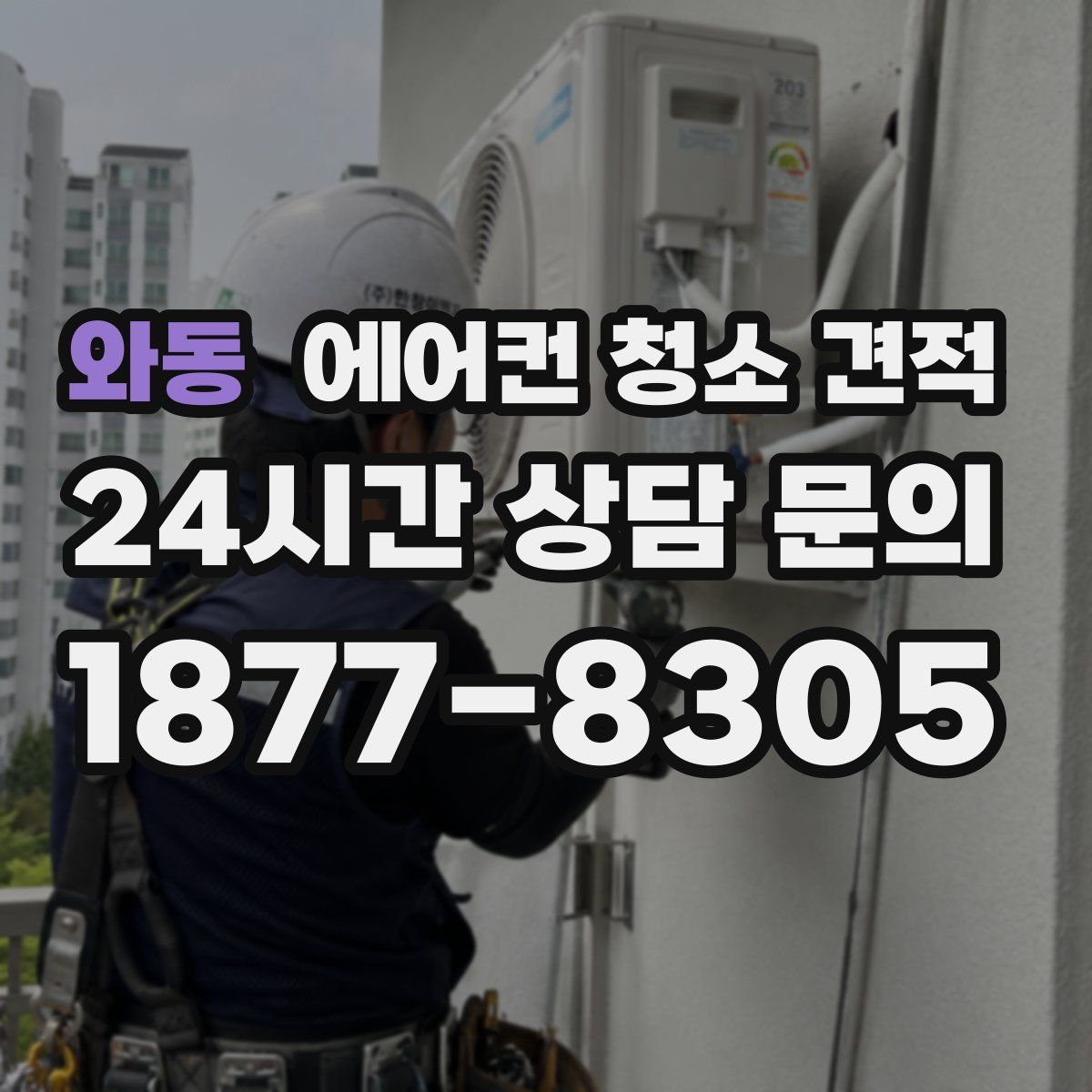 와동 에어컨 청소 견적
