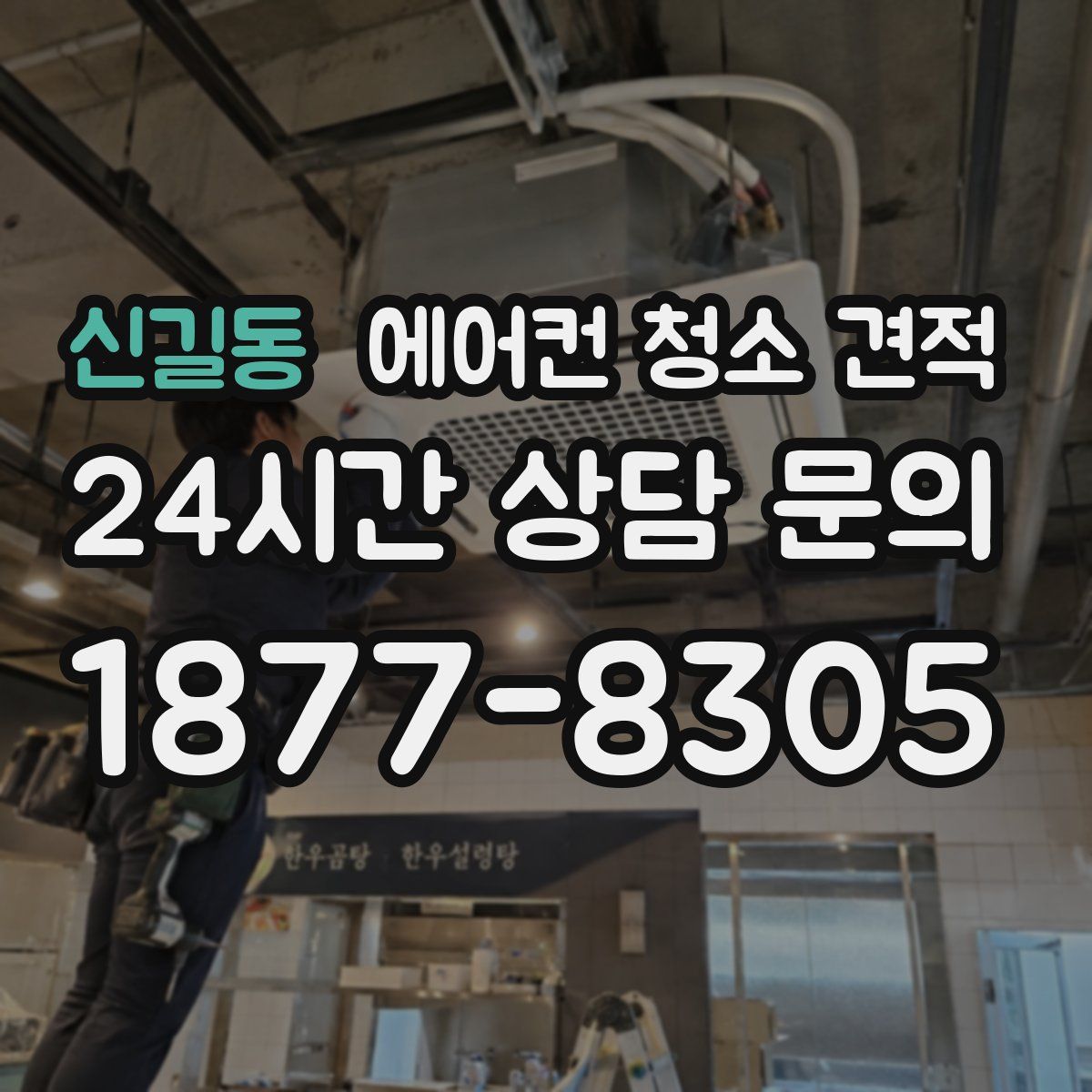 신길동 에어컨 청소 견적