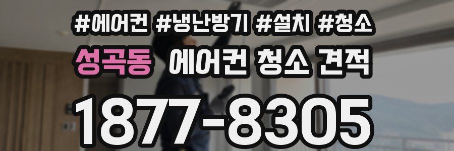 성곡동 에어컨 청소 견적