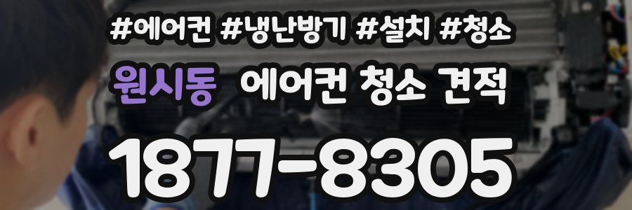 원시동 에어컨 청소 견적
