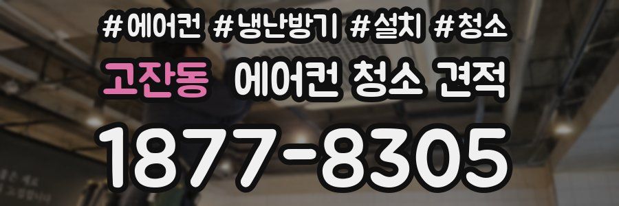 고잔동 에어컨 청소 견적