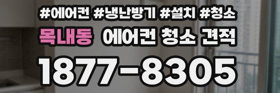 목내동 에어컨 청소 견적