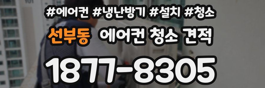 선부동 에어컨 청소 견적