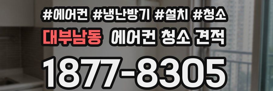 대부남동 에어컨 청소 견적