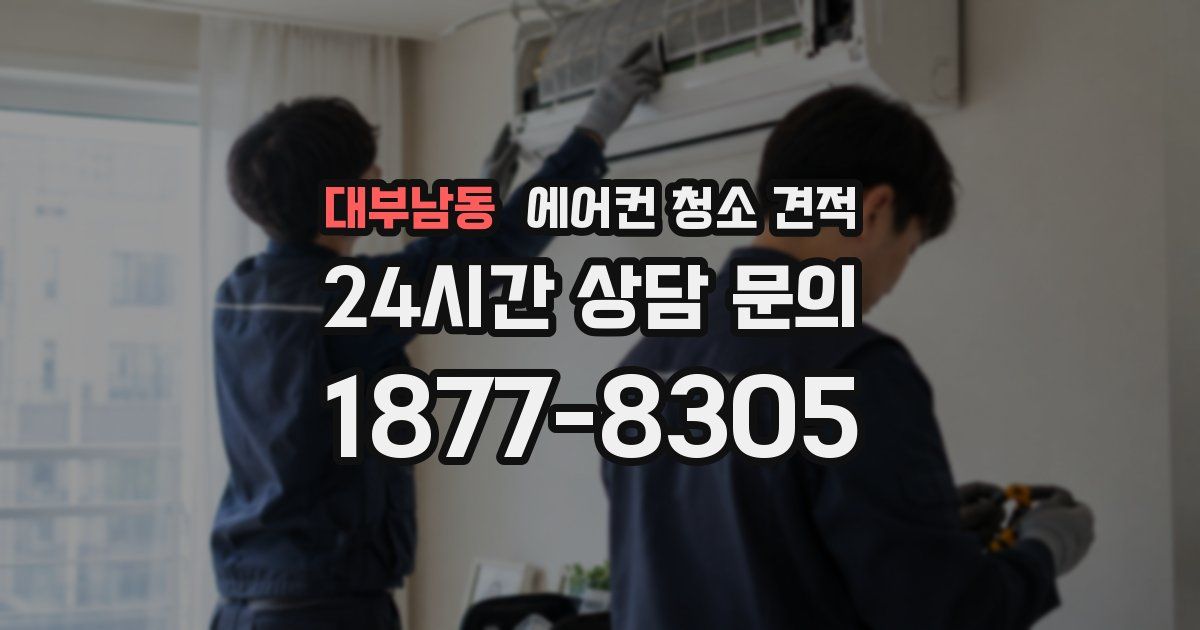 대부남동 에어컨 청소 견적