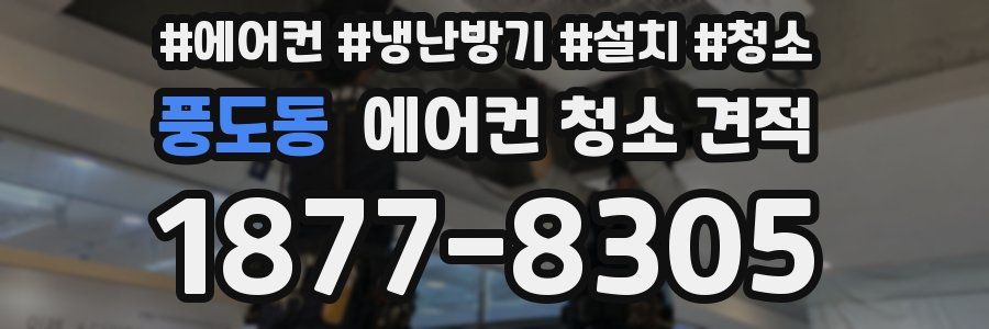 풍도동 에어컨 청소 견적