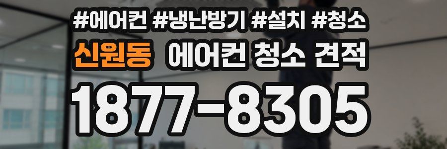 신원동 에어컨 청소 견적