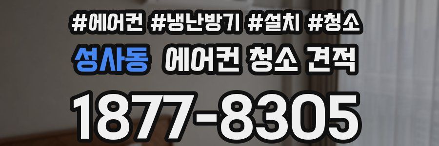 성사동 에어컨 청소 견적