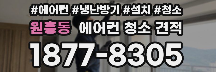 원흥동 에어컨 청소 견적