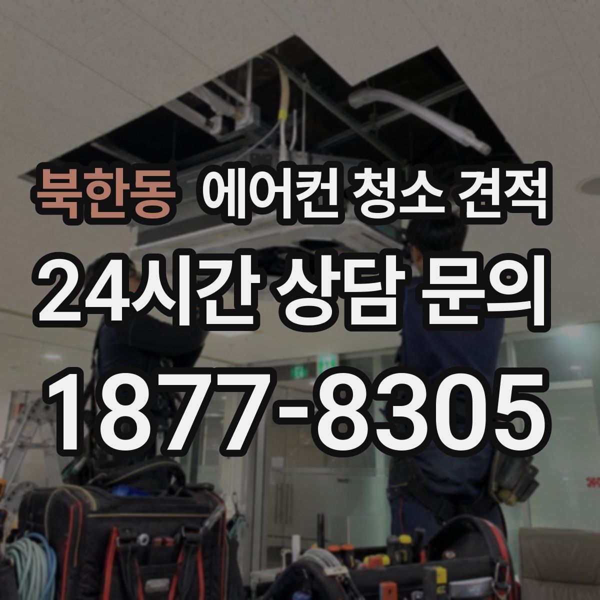 북한동 에어컨 청소 견적